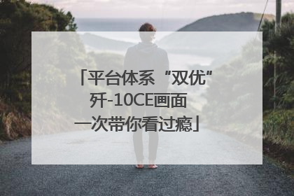 平台体系“双优” 歼-10CE画面一次带你看过瘾